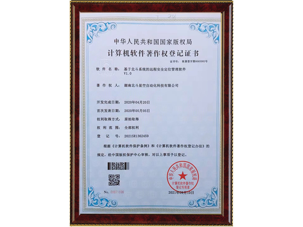 基于北斗系統(tǒng)的遠程安全定位管理軟件V1.0
